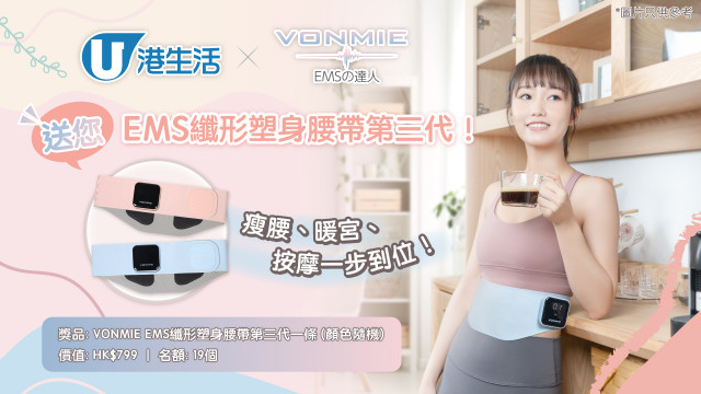 港生活 x VONMIE送您EMS纖形塑身腰帶第三代！