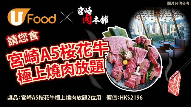 U Food X 宮崎肉本舖 請您食 宮崎A5桜花牛極上燒肉放題