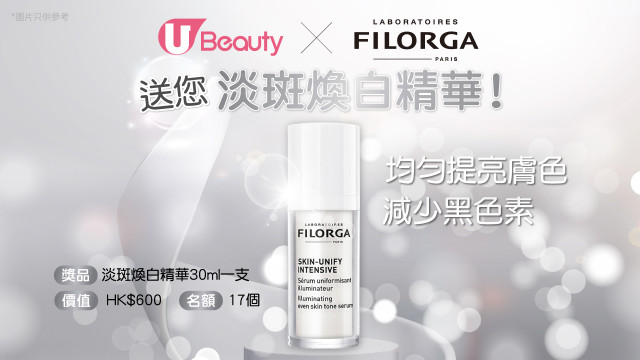U Beauty x FILORGA 送您淡斑煥白精華！