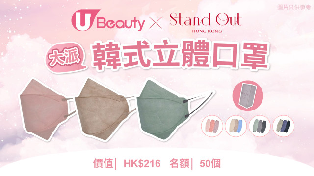 【IG Followers 限定】U Beauty x Stand Out HK 大派韓式立體口罩！