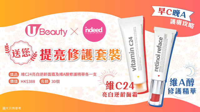 U Beauty x Indeed Labs送您提亮修護套裝！