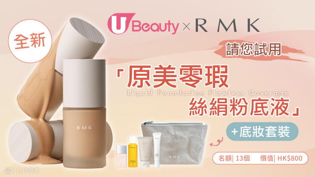 U Beauty請您試用RMK全新原美零瑕絲絹粉底液+皇牌潔面防曬套裝！