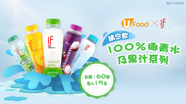 U Food X IF 請您飲100％椰青水及果汁系列