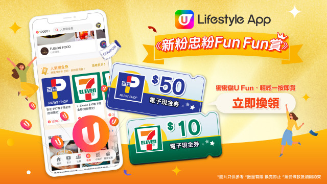 【會員福音】U Lifestyle App《新粉忠粉Fun Fun賞》驚喜登場！
