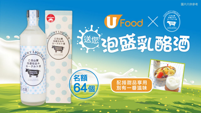 U Food X 沖繩新垣商店 送您泡盛乳酪酒