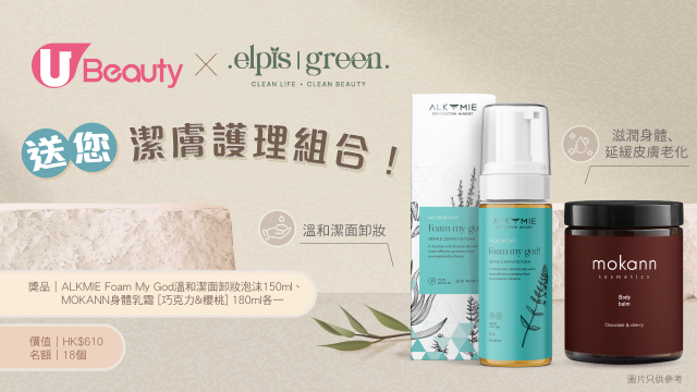 U Beauty x Elpis Green送您潔膚護理組合！