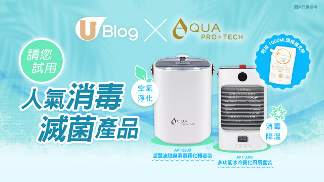 U Blog請您試用！AQUA PRO+TECH人氣消毒滅菌產品！