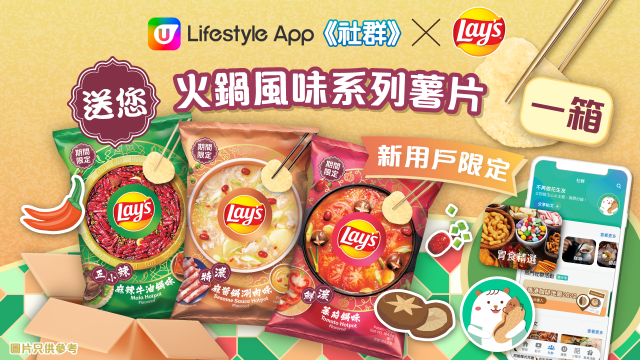 《社群》送禮！送您Lay’s火鍋風味系列薯片一箱！