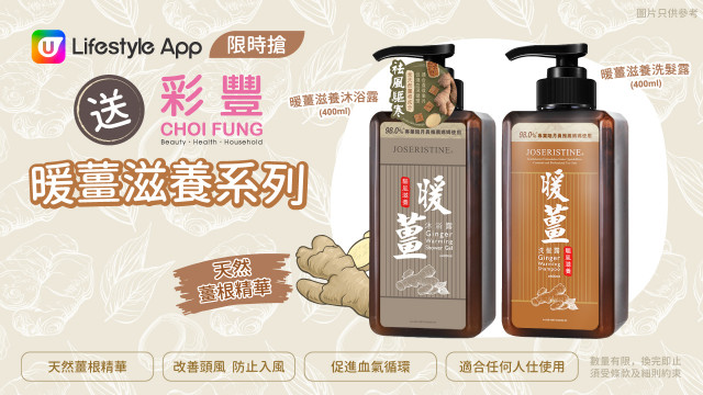 U Lifestyle App限時搶！請您試用彩豐「暖薑滋養系列」