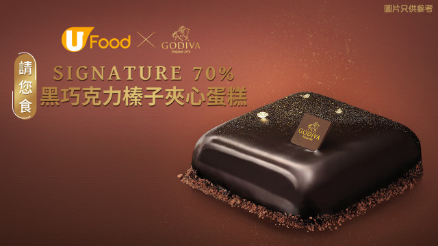 U Food X GODIVA 請您食Signature 70％黑巧克力榛子夾心蛋糕