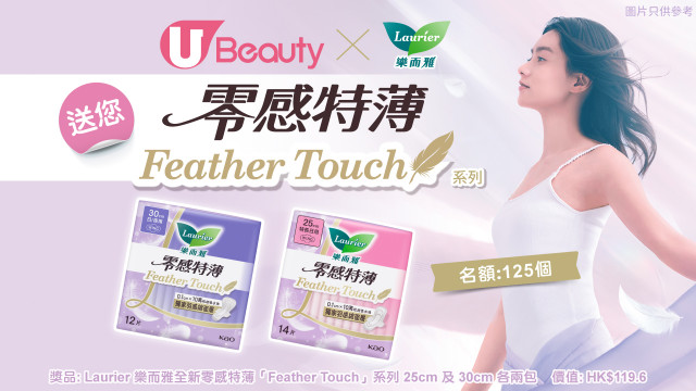 U Beauty x Laurier樂而雅送您「零感特薄Feather Touch」系列！