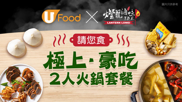 U Food X 燈籠滷味 請您食極上∙豪吃2人火鍋套餐