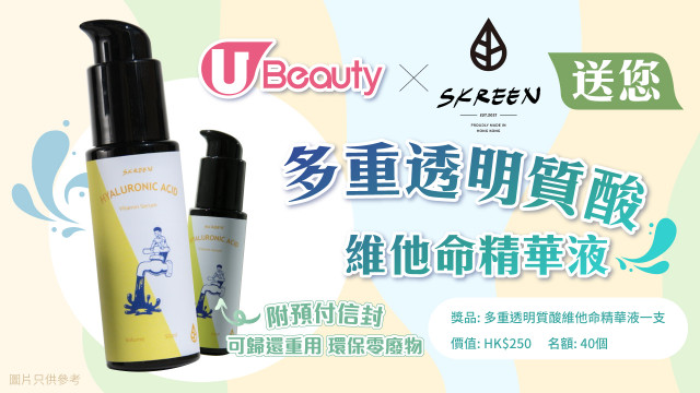 U Beauty x Skreen送您多重透明質酸維他命精華液！