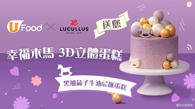 U Food X 龍島 送您幸福木馬 3D立體蛋糕