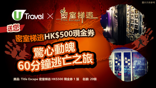 驚心動魄60分鐘逃亡之旅！U Travel送您密室梯逃HK$500現金券！