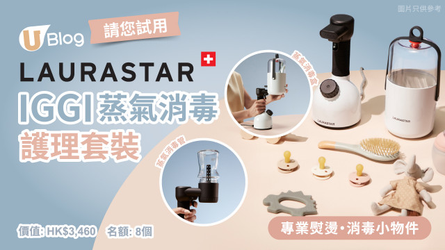 【請您試用】Laurastar IGGI蒸氣消毒護理套裝！