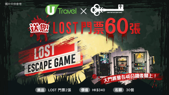 大門將會在45分鐘後關上！U Travel送您LOST門票60張！