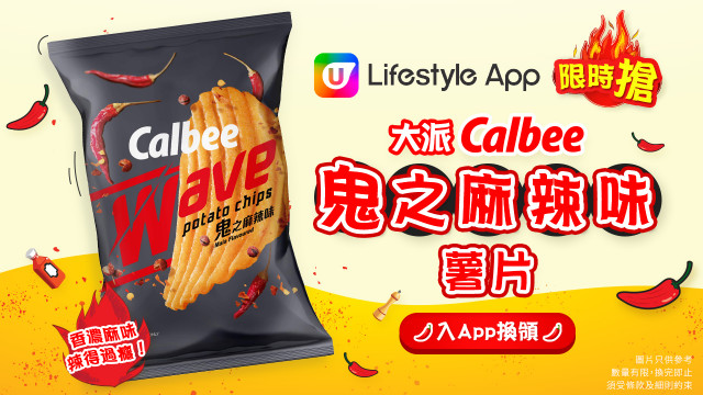 U Lifestyle App限時搶！大派卡樂B鬼之麻辣味薯片！