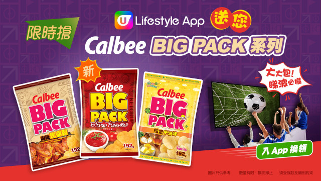 U Lifestyle App限時搶！送您卡樂B「BIG PACK」系列薯片！
