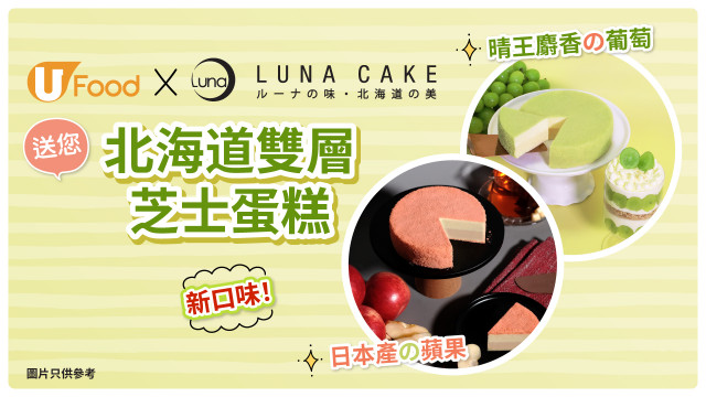 U Food X Luna Cake送您北海道雙層芝士蛋糕