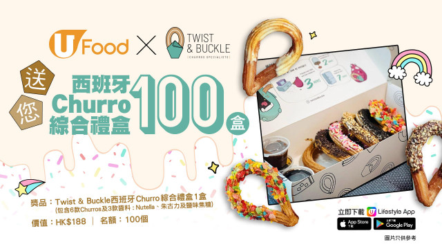 U Food X Twist & Buckle 送您西班牙Churro綜合禮盒100盒！