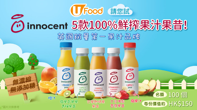 U Food請您試innocent® 5款100％鮮搾果汁果昔！