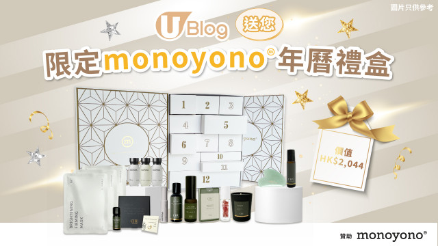 【U Blog請您試用】期間限定Monoyono年曆禮盒！