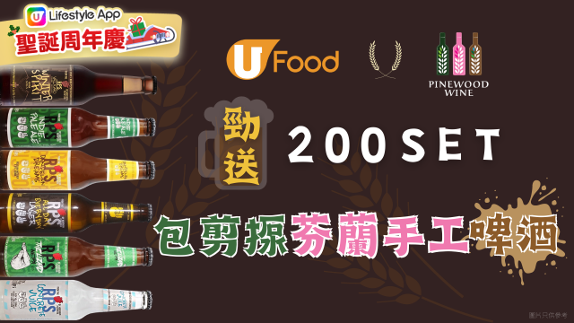 U Food X Pinewood Wine Limited 送您 包剪揼芬蘭手工啤酒系列