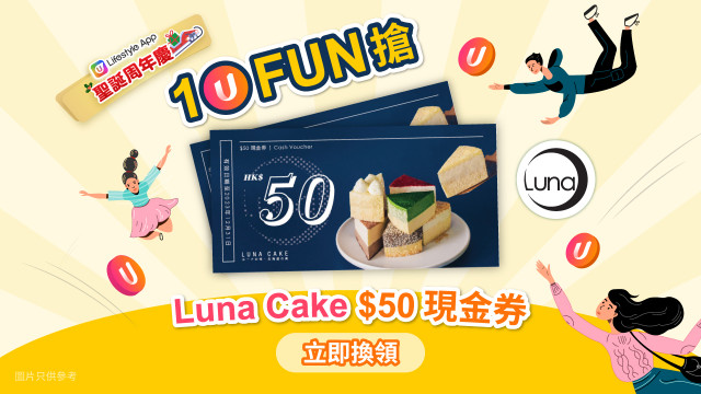 【聖誕 1 Fun 搶】Luna Cake HK$50現金券！