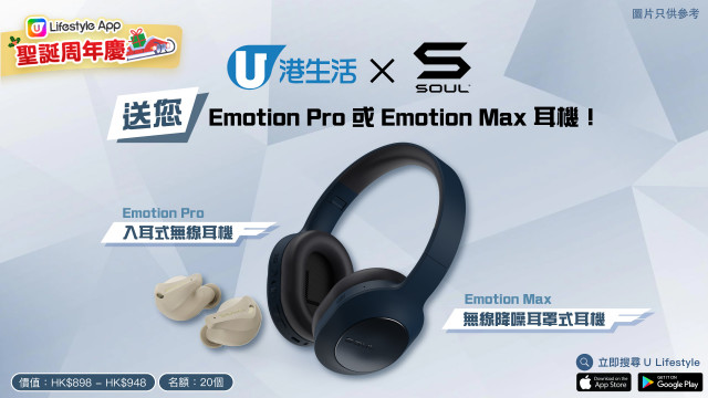 港生活 x Soul 送您 Emotion Pro 或 Emotion Max 耳機！