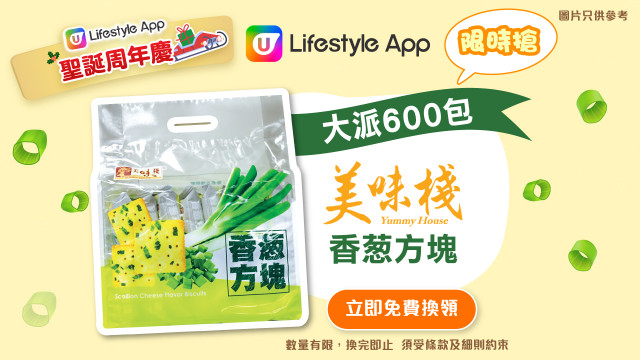 U Lifestyle App限時搶！大派600包美味棧香葱方塊！