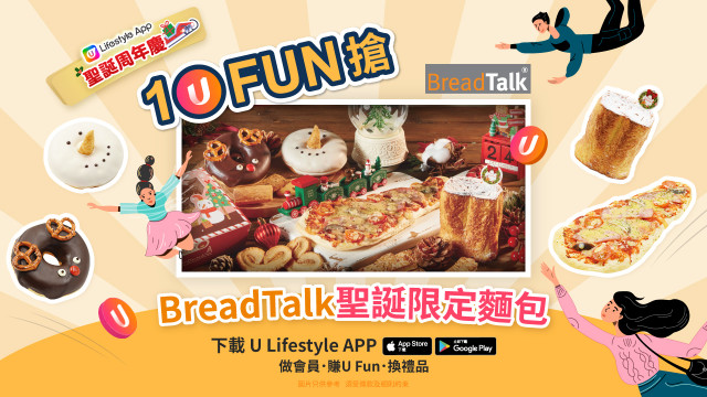 【聖誕1FUN搶】送Bread Talk聖誕限定款麵包！