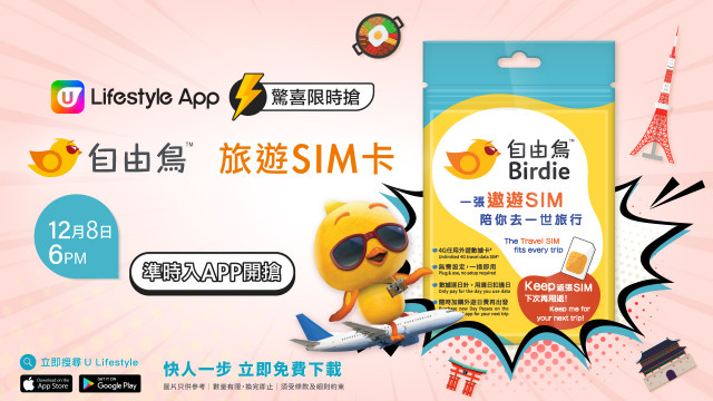 U Lifestyle App驚喜限時搶！大派2000張自由鳥旅遊SIM卡！