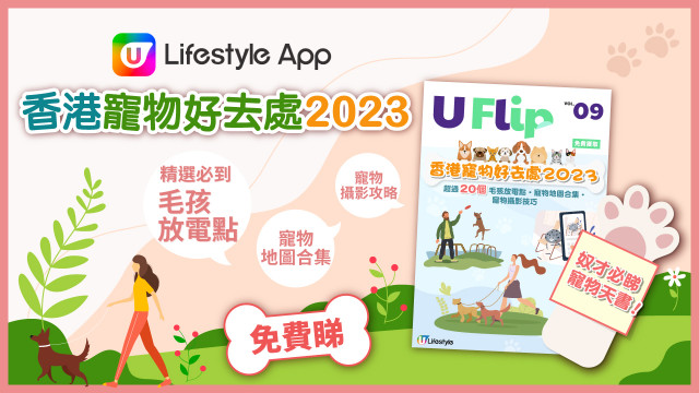 【免費睇！】U Flip Vol. 9《香港寵物好去處2023》