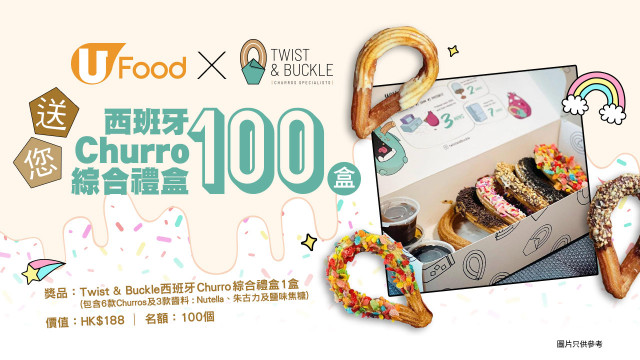 U Food X Twist & Buckle 送您西班牙Churro綜合禮盒100盒！