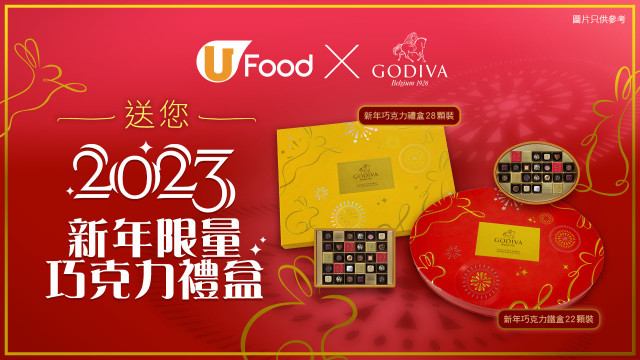 U Food X GODIVA 送您2023新年限量巧克力禮盒
