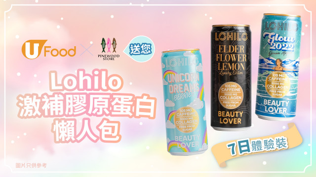 U Food X Pinewood Store送您 Lohilo激補膠原蛋白懶人包