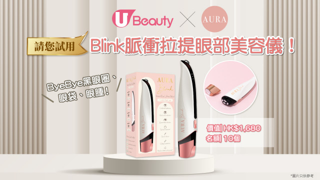 U Beauty請您試用 AURA Blink脈衝拉提眼部美容儀！