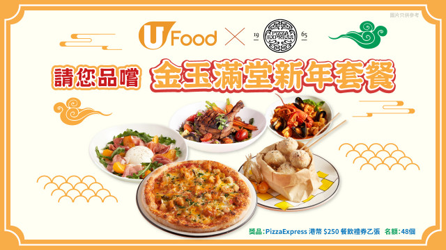 U Food X PizzaExpress請您品嚐金玉滿堂新年套餐！