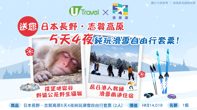 U Travel x 深度遊送您日本長野•志賀高原5天4夜純玩滑雪自由行套票！