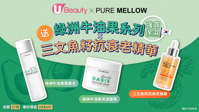 強效保濕！U Beauty送Pure Mellow綠洲牛油果系列ｘ三文魚籽抗衰老精華
