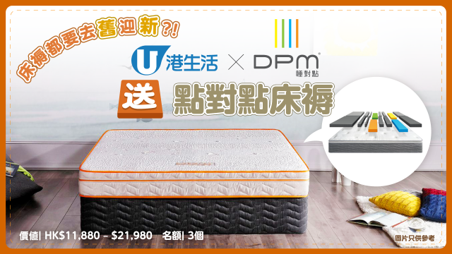 【#港生活新年獻禮】床褥都要去舊迎新！送DPM點對點床褥