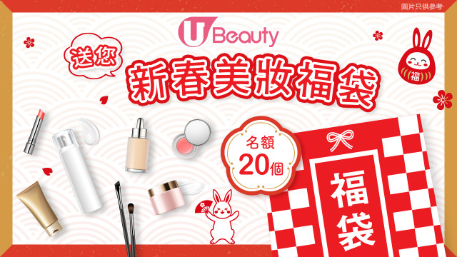 U Beauty送您新春美妝福袋！