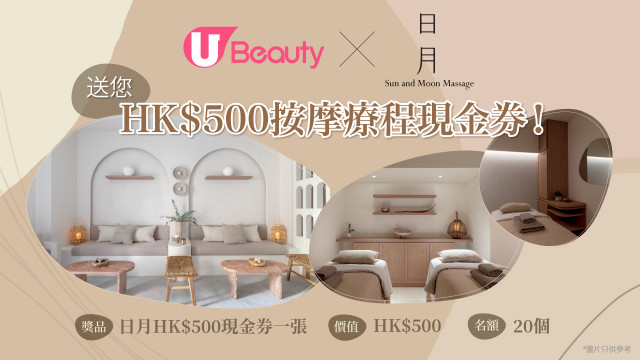 U Beauty x 日月送您HK$500按摩療程現金券！