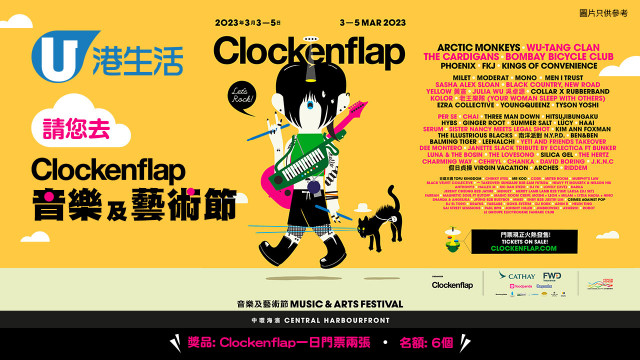 港生活請您去Clockenflap音樂及藝術節！