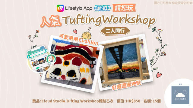 【社群送禮】請您玩Cloud Studio人氣Tufting Workshop！