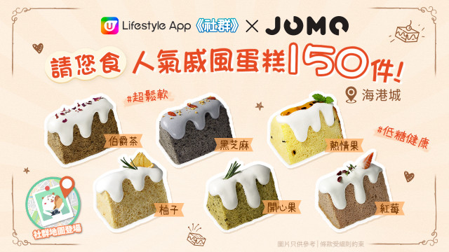 【社群送禮】請您食JOMO戚風蛋糕150件！