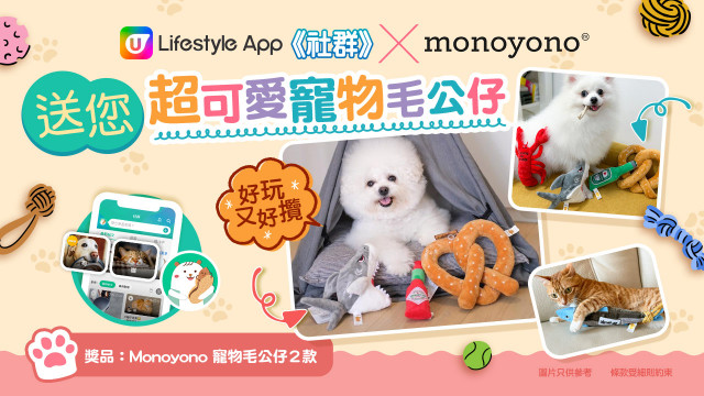 【社群送禮】送您Monoyono可愛造型寵物玩具！