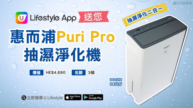 U Lifestyle App送您惠而浦 Puri-Pro抽濕淨化機24公斤！