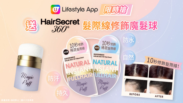 【限時搶】U Lifestyle App送HairSecret360髮際線修飾魔髮球！